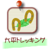 �啽�g���b�L���O�̎ʐ^��
