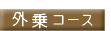 �O��R�[�X