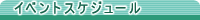�C�x���g�X�P�W���[��