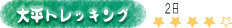 �O��R�[�X�@�啽�R�[�X