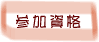 ポニーキャンプの参加資格