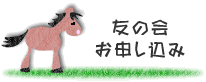 友の会お申し込みについて