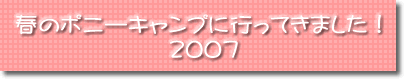 �t�̃|�j�[�L�����v�ɍs���Ă��܂����I2007