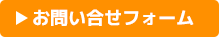 お申し込みフォーム
