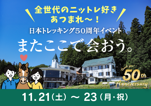 日本トレッキング50周年イベント