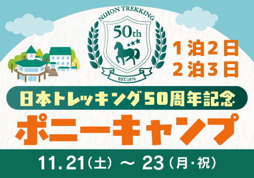 日本トレッキング50周年ポニーキャンプ