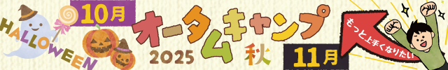 オータムキャンプのお知らせ