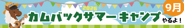 カムバックサマーキャンプのお知らせ