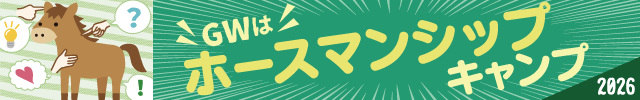 ゴールデンウィークのポニーキャンプのお知らせ