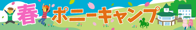 春のポニーキャンプのお知らせ