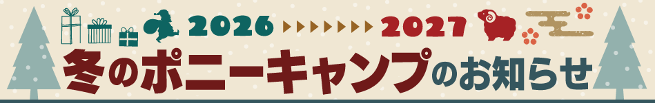 冬のポニーキャンプのお知らせ