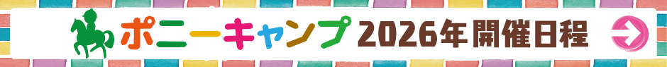 ポニーキャンプ日程予定