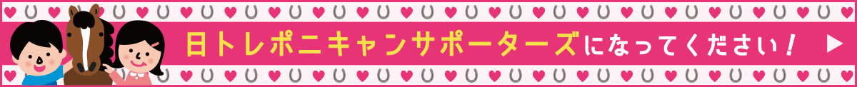 日トレポニキャンサポーターズ