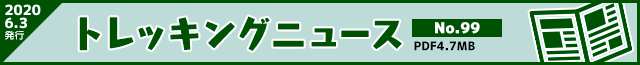 トレッキングニュース