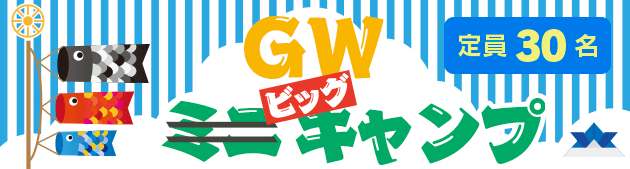 ゴールデンウィークミニキャンプ