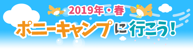 冬のポニーキャンプに行こう