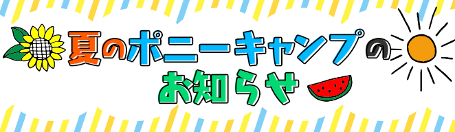 夏のポニーキャンプのお知らせ