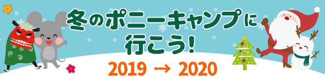 冬のポニーキャンプに行こう
