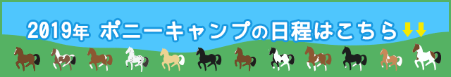 2019年 ポニーキャンプの日程はこちら